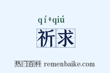 祈求是什么意思的图片